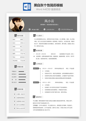 【通用简历】黑白灰个性简历通用模板422