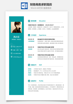 【財(cái)務(wù)簡歷】商務(wù)求職簡歷