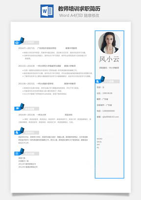 【教師培訓簡歷】求職簡歷YBS022