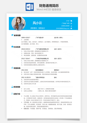 【財務(wù)簡歷】通用簡歷