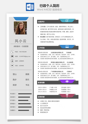 【行政简历】个人简历M1056