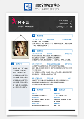 【通用簡歷】應(yīng)屆生簡歷運營簡歷個性簡歷創(chuàng)意簡歷t013