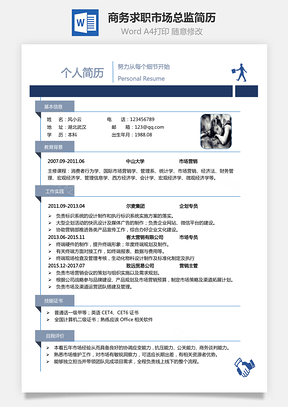 【通用簡歷下載】最新簡歷下載熱門簡歷下載市場總監簡