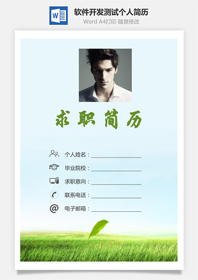 【簡歷套裝】計算機軟件開發測試求職簡歷個人簡歷171