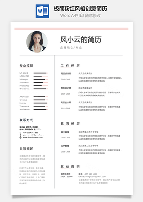 【個(gè)性簡(jiǎn)歷】極簡(jiǎn)粉紅風(fēng)格創(chuàng)意個(gè)人簡(jiǎn)歷模板