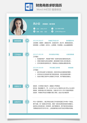 【財務(wù)簡歷】商務(wù)求職簡歷051