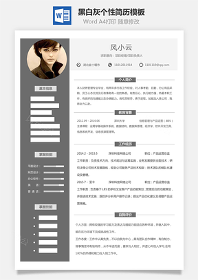 【通用簡歷】黑白灰個性簡歷通用模板424