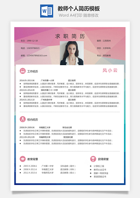 【教師簡歷】個(gè)人簡歷M1072