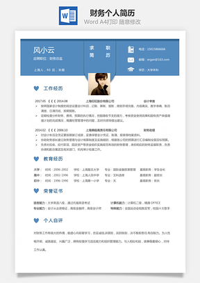 【財務(wù)簡歷】求職簡歷個人簡歷100