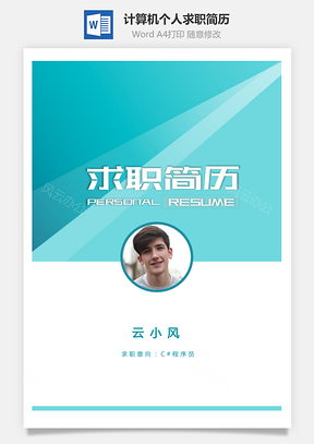 【計(jì)算機(jī)簡歷】c#程序員個人求職簡歷模板