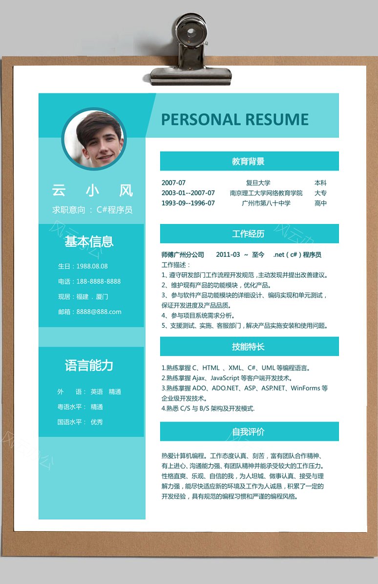 【计算机简历】c#程序员个人求职简历模板