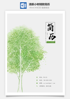 【簡(jiǎn)歷套裝】綠色水彩清新小樹精致簡(jiǎn)歷