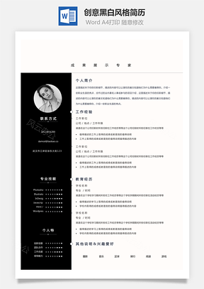 【個性簡歷】創意黑白風格個人簡歷模板