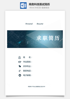 【通用簡歷】商務簡歷科技簡歷求職簡歷面試簡歷839
