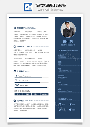 【通用簡(jiǎn)歷】簡(jiǎn)約個(gè)人簡(jiǎn)歷求職簡(jiǎn)歷設(shè)計(jì)師簡(jiǎn)歷模板