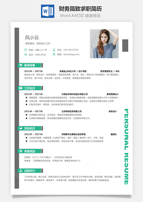 【財(cái)務(wù)簡(jiǎn)歷】簡(jiǎn)致求職簡(jiǎn)歷034