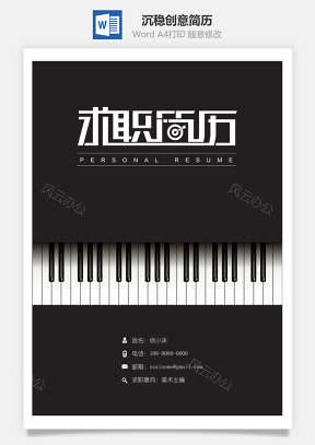 【简历封面】沉稳黑色钢琴创意简历封面