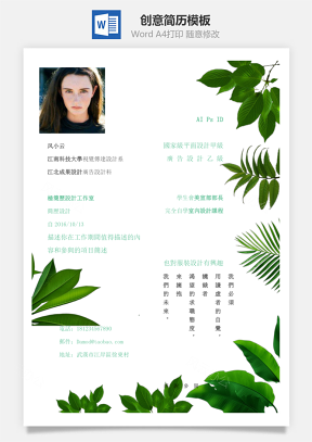 【个性简历】单页创意绿叶装饰个人简历模板
