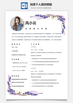 【個性簡歷】單頁紫色花邊裝飾創(chuàng)意個人簡歷模板