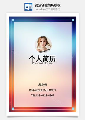 簡(jiǎn)約通用四頁(yè)套裝簡(jiǎn)歷