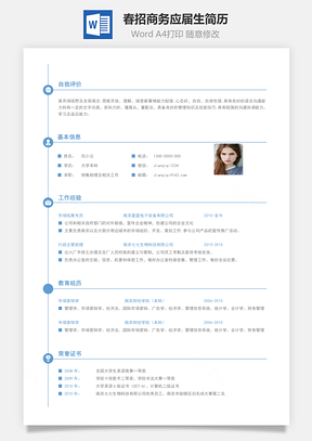 春招商務通用應屆生簡歷模板25