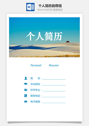 個人簡歷套裝含自薦信