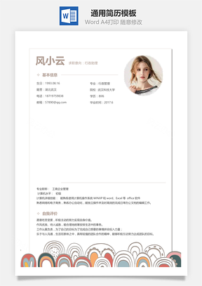 春招小清新文藝一頁紙通用簡歷模板