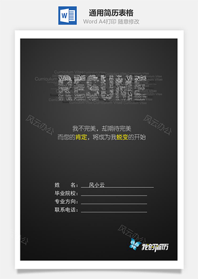 通用簡(jiǎn)歷表格