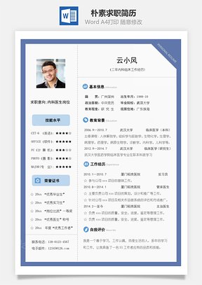 簡(jiǎn)約樸素單頁求職簡(jiǎn)歷