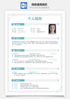 春招應(yīng)屆生商務(wù)通用簡(jiǎn)歷模板95
