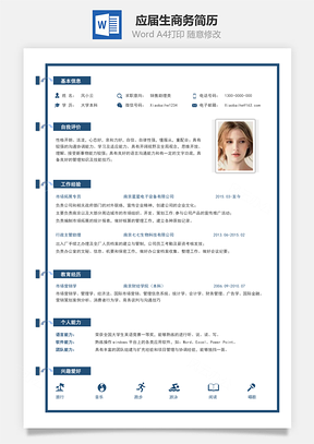 春招應屆生商務通用簡歷模板108