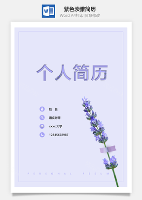 春招紫色淡雅個(gè)人簡(jiǎn)歷套裝