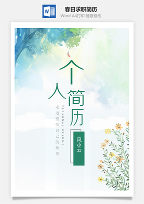 春日清新通用求職簡(jiǎn)歷套裝