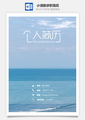 春招小清新商務通用求職簡歷套裝