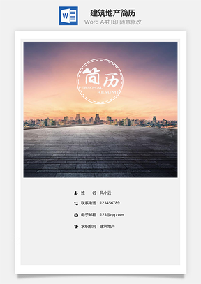 建筑地產(chǎn)通用簡歷套裝