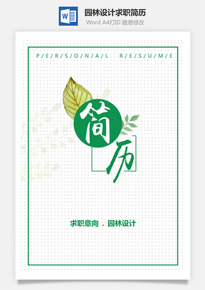 春招清新綠色園林設(shè)計(jì)畢業(yè)生求職簡(jiǎn)歷