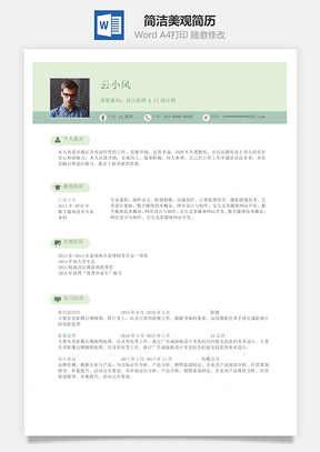 簡潔美觀通用簡歷