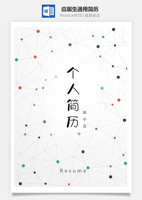 簡(jiǎn)約小清新應(yīng)屆生通用簡(jiǎn)歷套裝