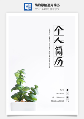 小清新簡(jiǎn)約綠植通用簡(jiǎn)歷套裝