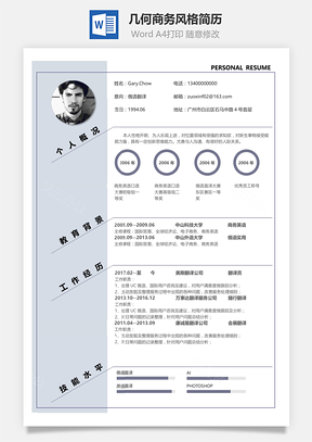 幾何商務風格簡歷