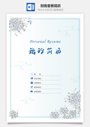 財(cái)務(wù)套餐簡歷（含封面自薦信）