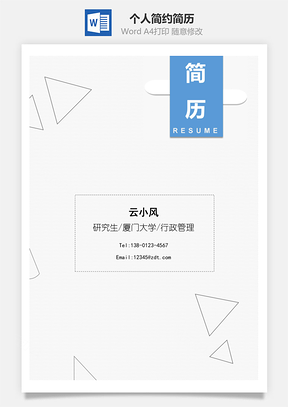 個人簡約個性四頁精美套裝簡歷