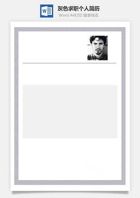 灰色求職個人簡歷
