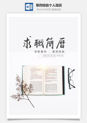 簡(jiǎn)約風(fēng)草藥醫(yī)藥檢驗(yàn)個(gè)人簡(jiǎn)歷套裝