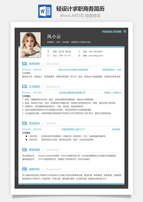 輕設計求職商務簡歷