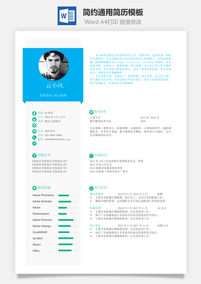 單頁簡(jiǎn)約排版通用簡(jiǎn)歷模板