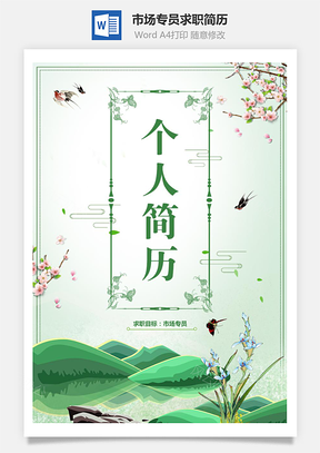 小清新市場(chǎng)專員求職簡(jiǎn)歷自薦信簡(jiǎn)歷封面