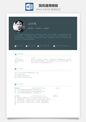 簡(jiǎn)歷單頁(yè)簡(jiǎn)約版式通用模板