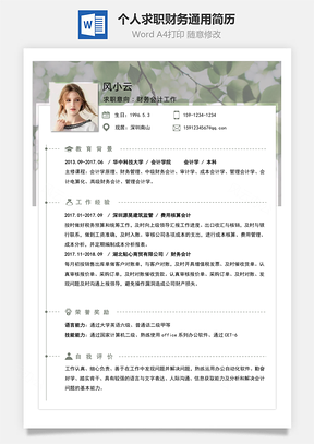 綠葉個人求職財務通用簡歷