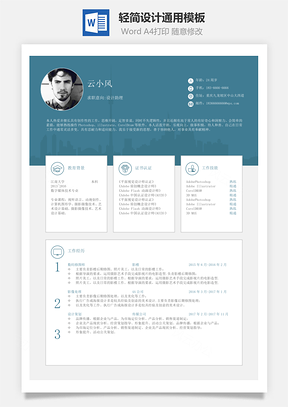 單頁簡歷輕簡設(shè)計通用模板